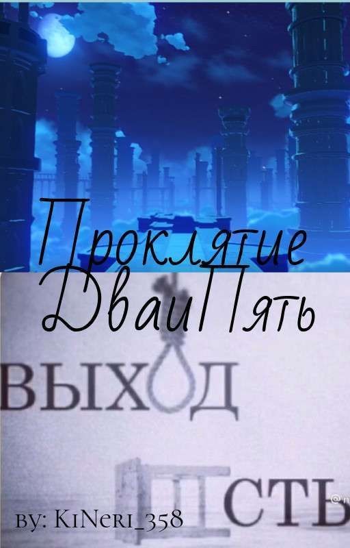 ★Проклятие ДваиПять★