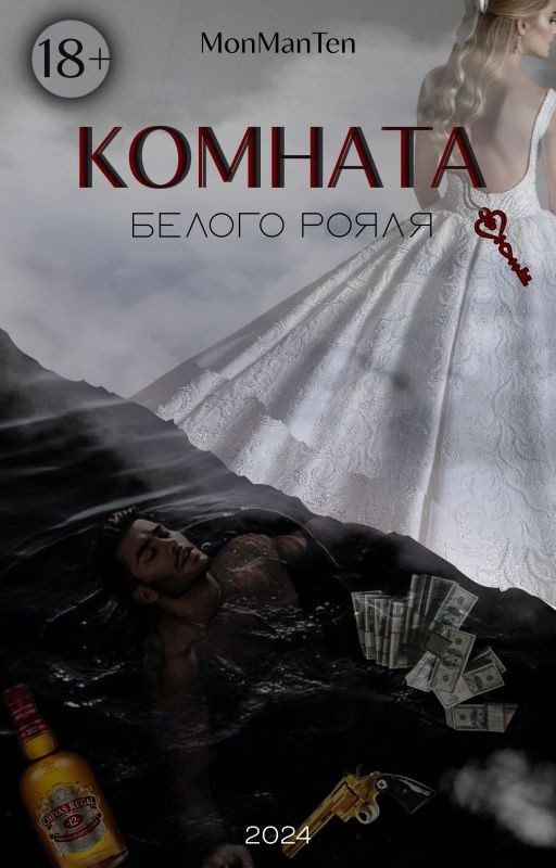 Комната белого рояля | 18+