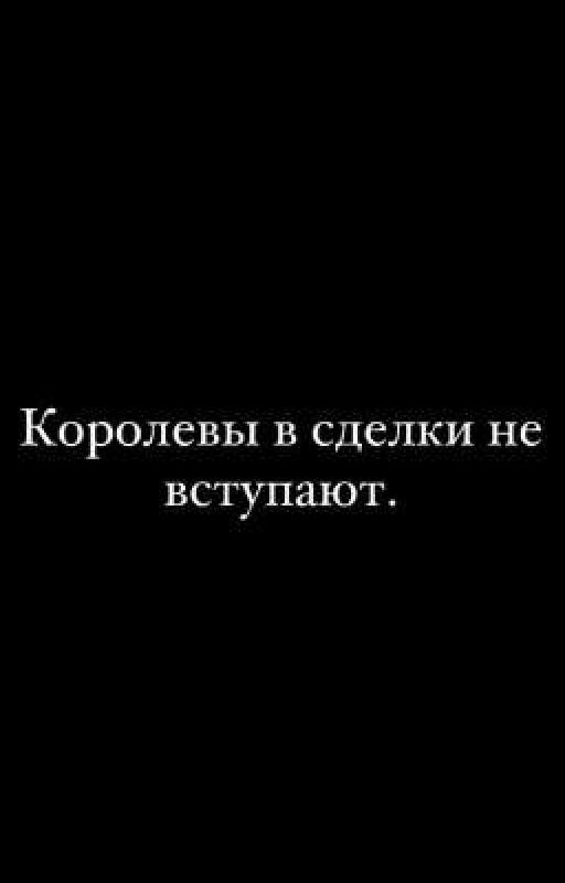 Королевы в сделку не вступают