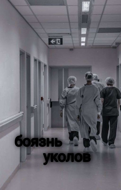 боязнь уколов