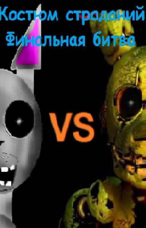 Костюм страданий 2.Финальная битва