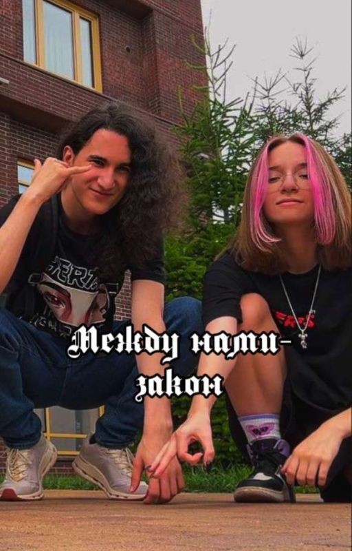 Между нами-закон
