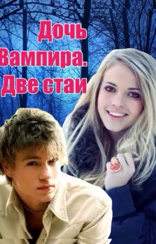 Дочь Вампира 2. Две стаи