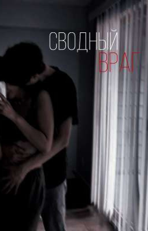 Сводный враг | Payton