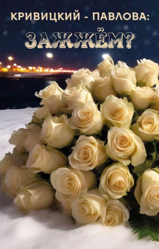 КРИВИЦКИЙ - ПАВЛОВА: ЗАЖЖЁМ?