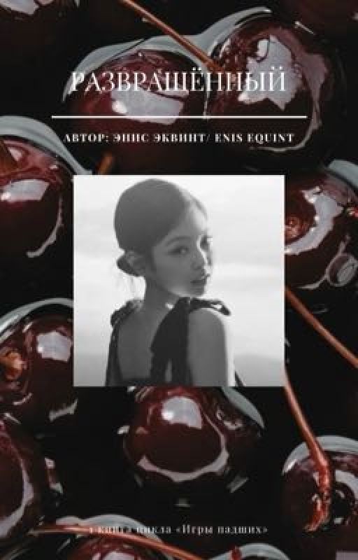 Развращённый