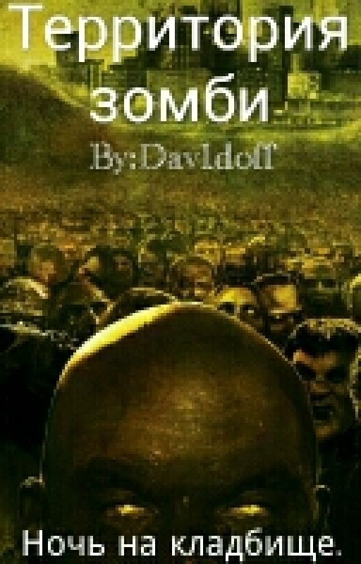 Территория зомби. Ночь на кладбище