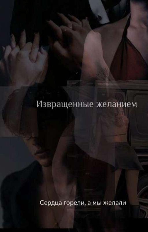 Извращенные желанием
