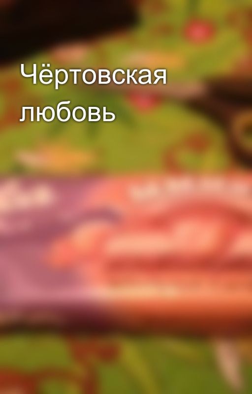 Чёртовская любовь