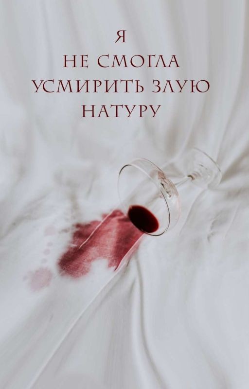 Я не смогла усмирить злую натуру
