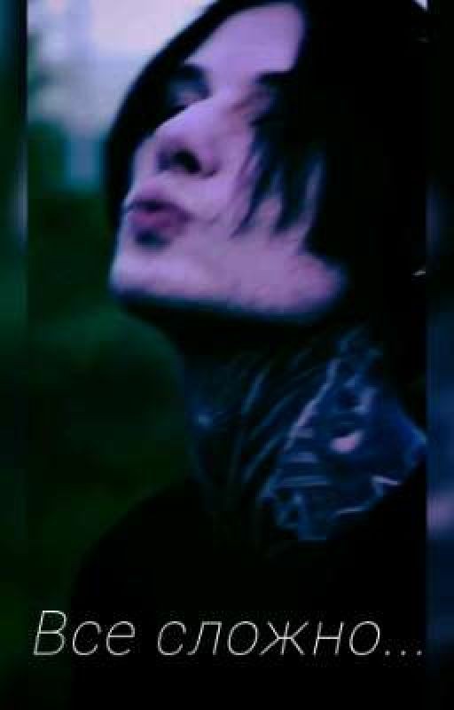 Все сложно