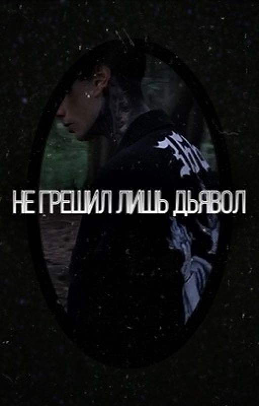 Не грешил лишь дьявол /Дима Матвеев