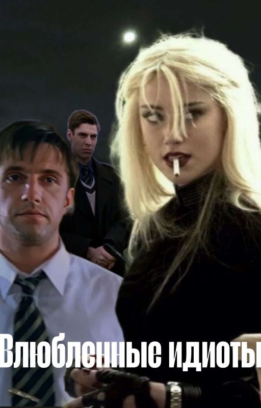 "Влюбленные идиоты"