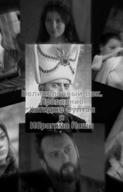 Великолепный Век: Эпоха Хатидже Султан и Ибрагима Паши