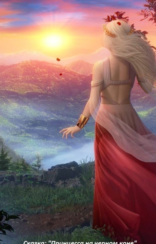 "Принцесса на черном коне."