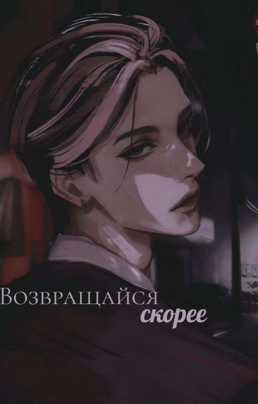 возвращайся скорее