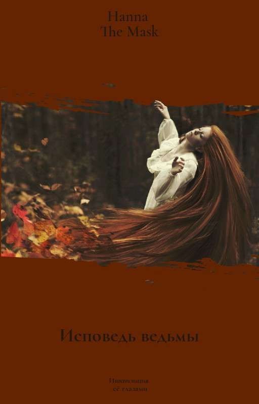 Исповедь ведьмы