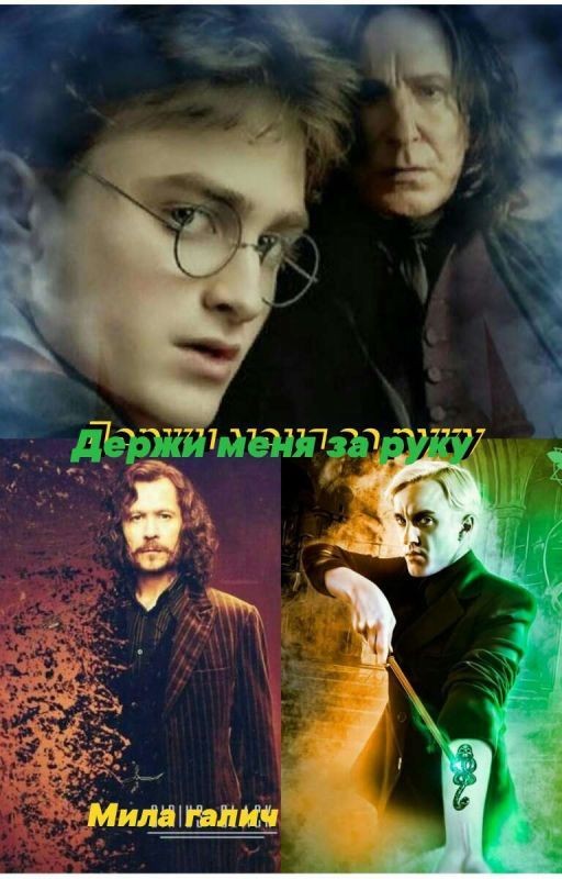 Держи меня за руку