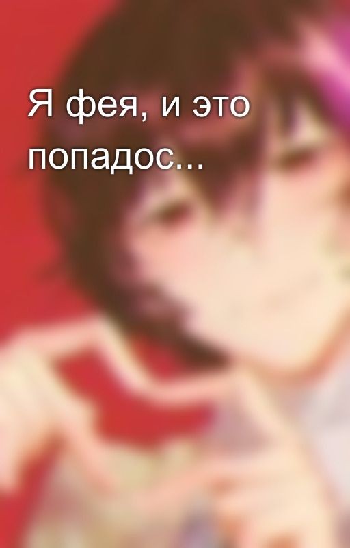 Я фея, и это попадос