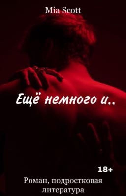 Ещё немного и.. | 18+