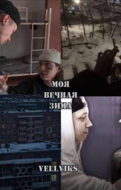 Моя вечная зима