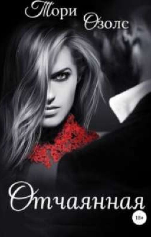 Отчаянная