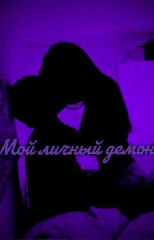 🖤Мой личный демон 🖤