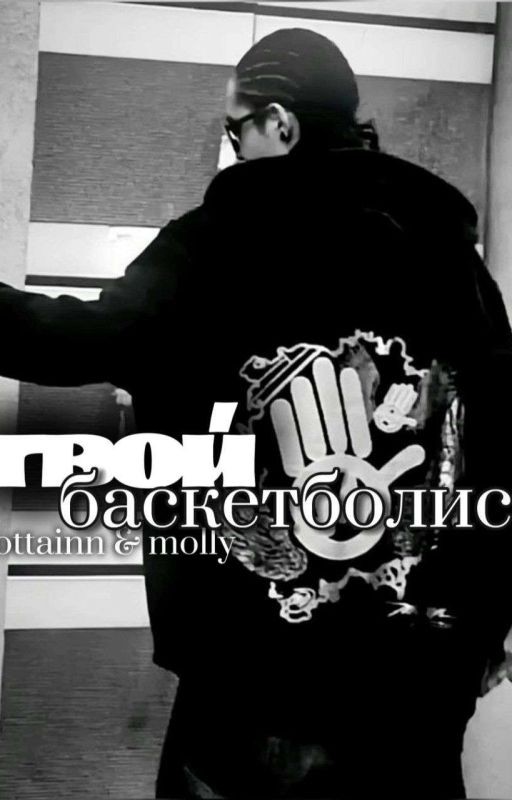 Твой Баскетболист - Tom Kaulitz