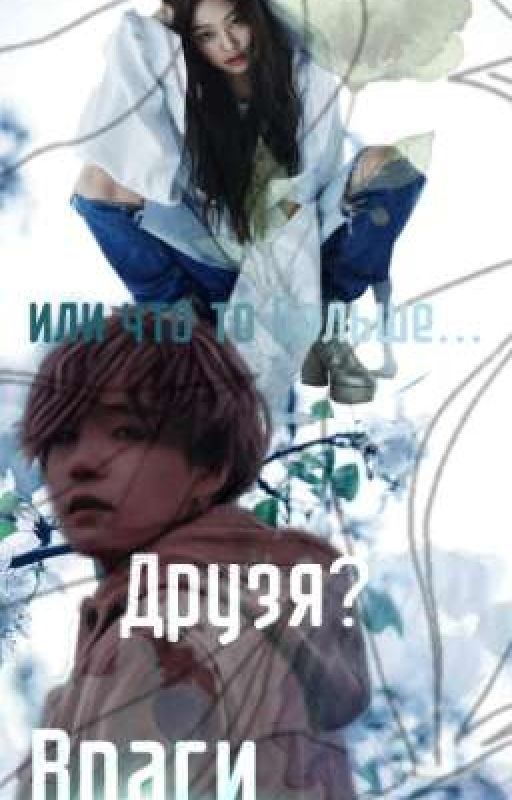 Враги?Друзья? Или что то больше?