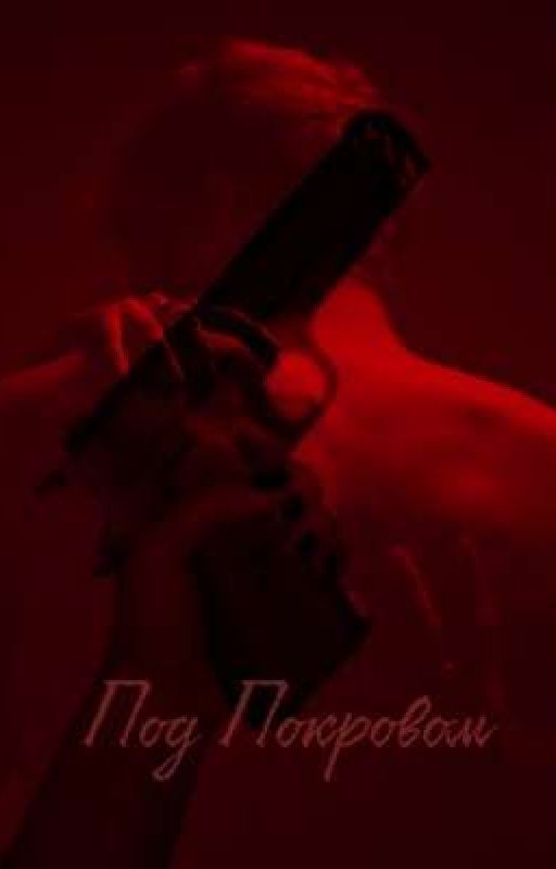 Под Покровом