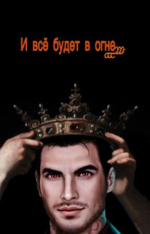 Секрет Небес: И всё будет в огне