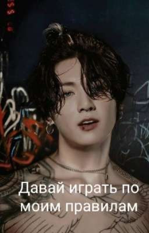 Твой враг Чон Чонгук