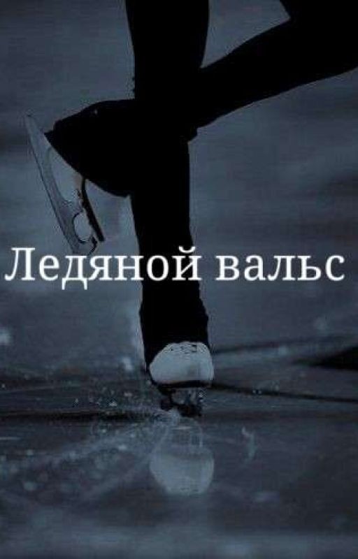 Ледяной вальс