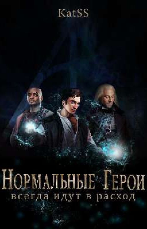 Нормальные герои всегда идут в расход