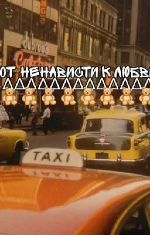 От ненависти к любви