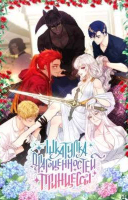 Реакция „Шкатулка драгоценностей принцессы" на Т/и