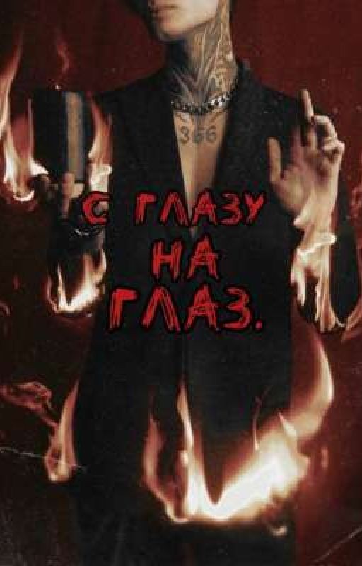 с глазу на глаз. ||Дмитрий Матвеев