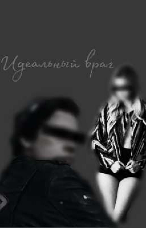 Идеальный враг