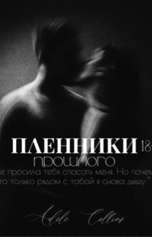 Пленники прошлого