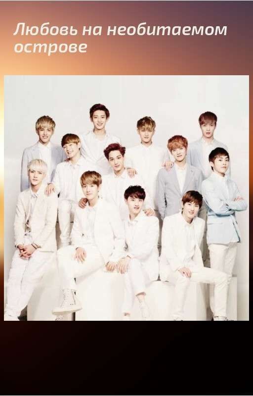 Любовь на необитаемом острове