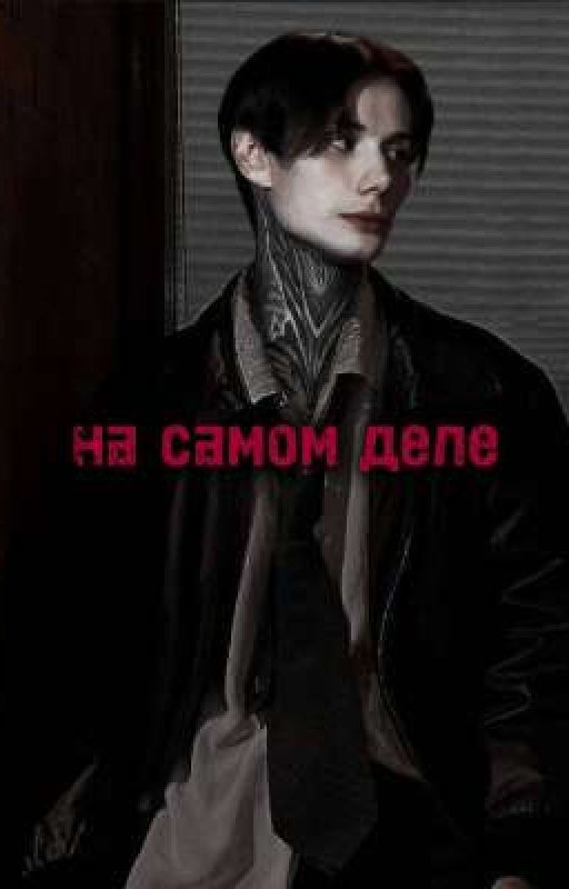 На самом деле