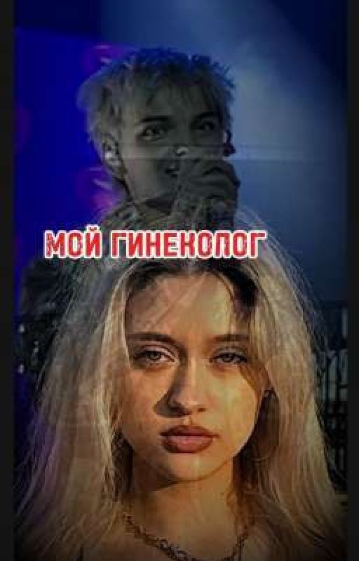 мой гинеколог