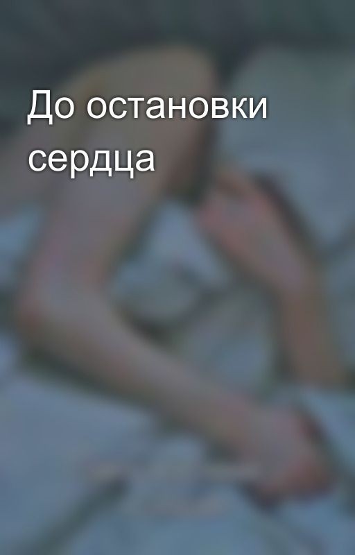 До остановки сердца