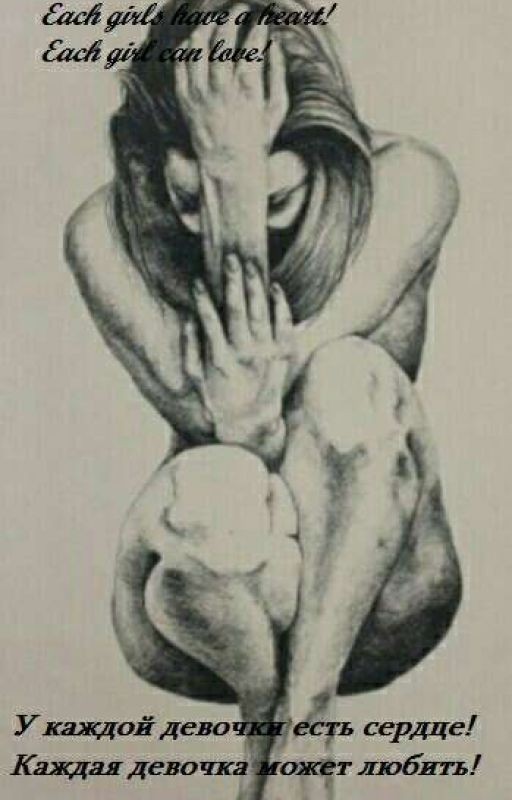 У каждой девочки есть сердце! Каждая девочка может любить!