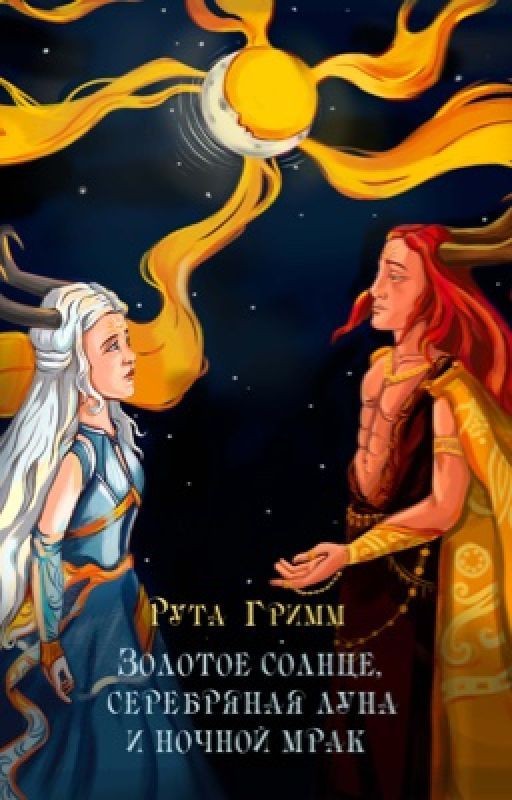 Золотое солнце, серебряная луна и ночной мрак