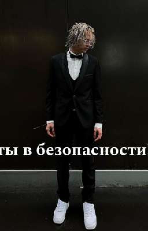 ты в безопасности!