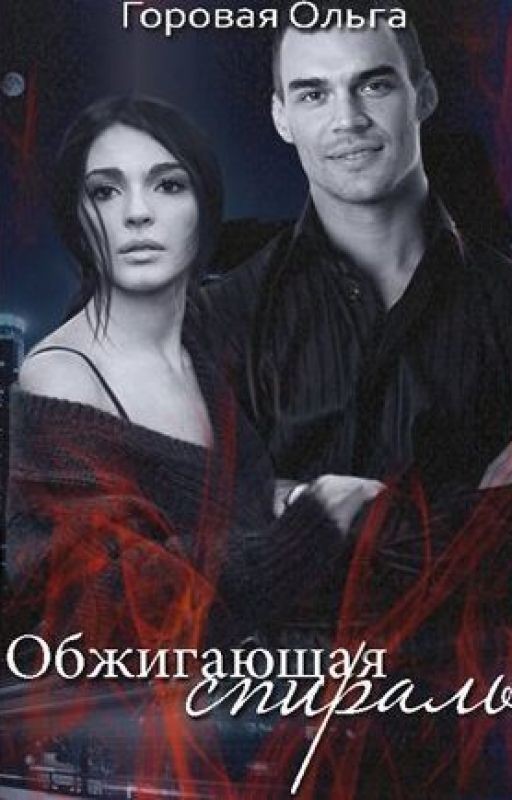 Горовая Ольга «Обжигающая спираль» (СИ)