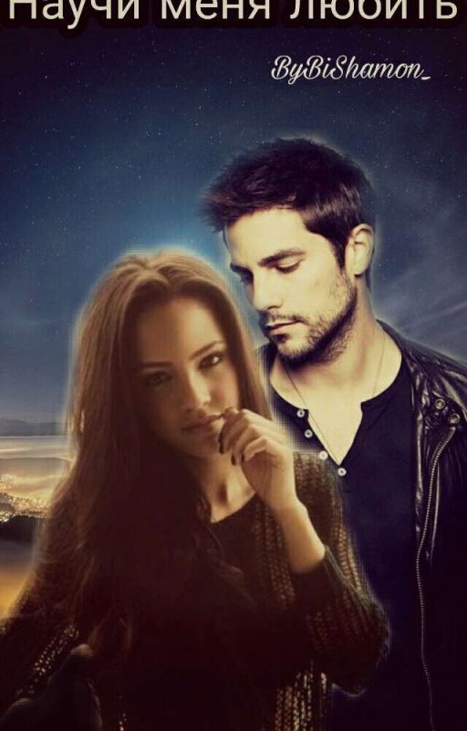 Научи меня любить