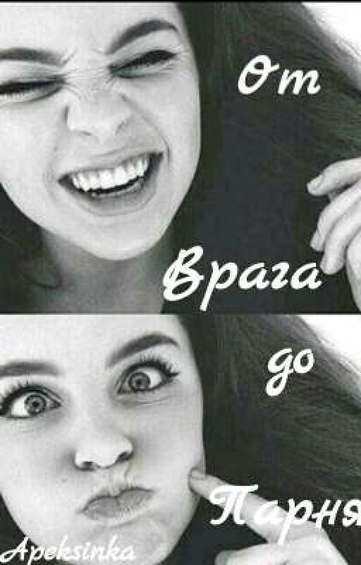 От  Врага До Парня                                  #Wattys2017