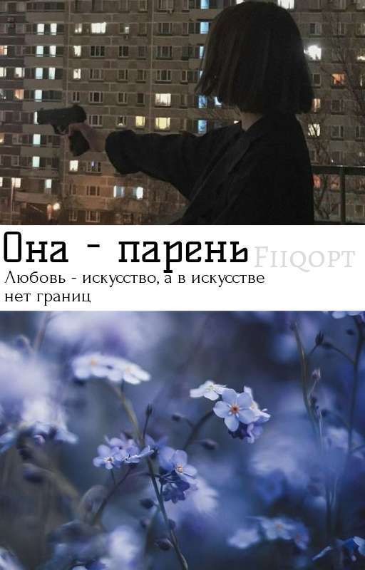 Она - парень